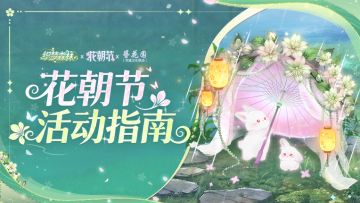 【织梦攻略书】花朝节活动指南（第一期）