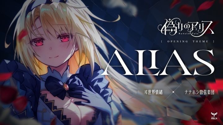 ヰ世界情緒 × ナナホシ管弦楽団 - 偽りのアリス -Retold Tale-截图