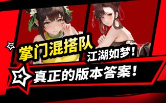 不看血亏！《江湖如梦》掌门混搭队推荐！T0中的T0！