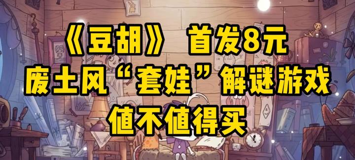 《豆胡》:首发8元,废土风“套娃”解谜游戏,值不值得买?截图
