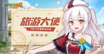 新增支线「旅游大使」4月14日更新后开启