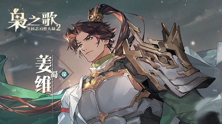 新武将情报 | 承光跃马 其志不息！姜维档案公开~截图