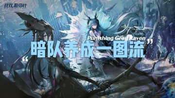 【伊甸作战室】暗队养成一图流