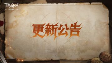《零度曙光》3月12日例行维护公告