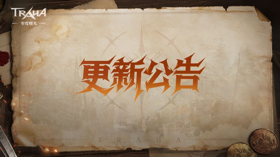 《零度曙光》5月28日例行维护公告截图