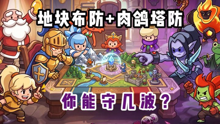 🔥塔防布阵 + 英雄合成 ，你能守几波❓截图