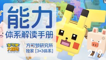 24年最新最全宝可梦大探险攻略指引《能力体系解读手册》(2/9)