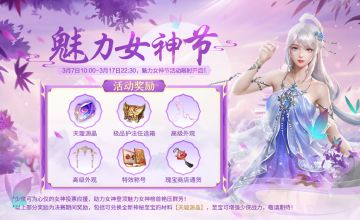 新活动即将开启，魅力女神节初赛明日结束~