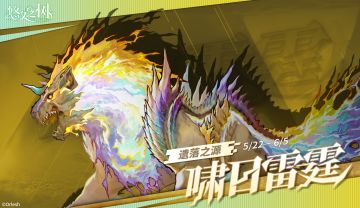 遗落之源「啸日雷霆」限时复刻