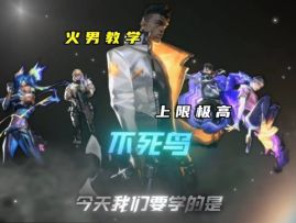 无畏契约手游火男技能教学与解析