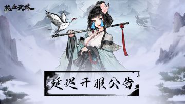 【延迟开服公告＆补偿】