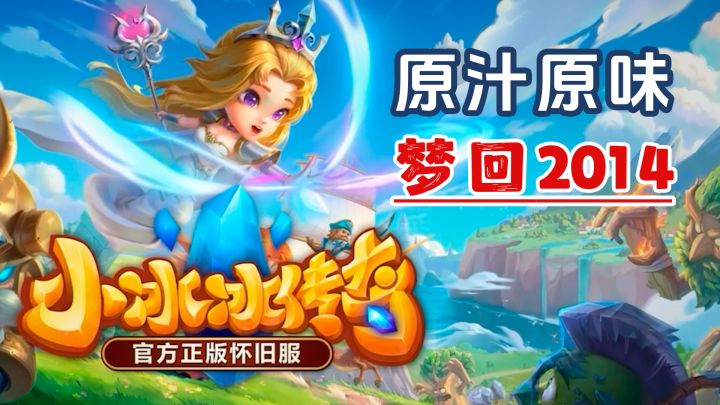 立马让你年轻十岁的游戏?!小冰冰传奇怀旧服,真正的原汁原味!截图