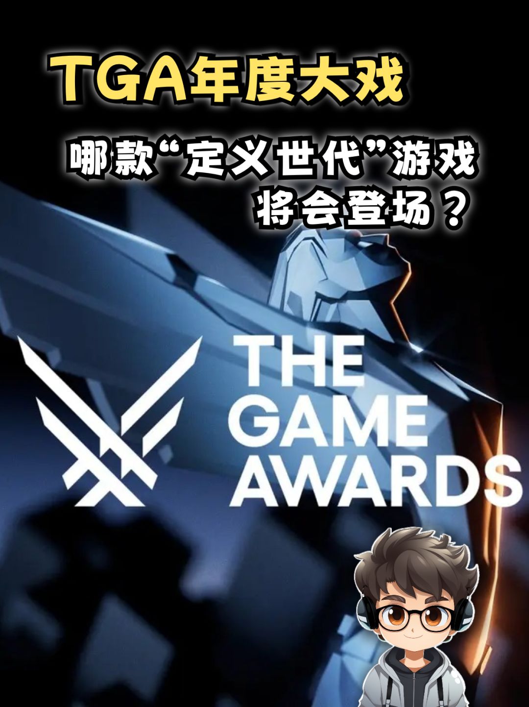 官方宣布,TGA会宣布一款“定义世代”游戏 1