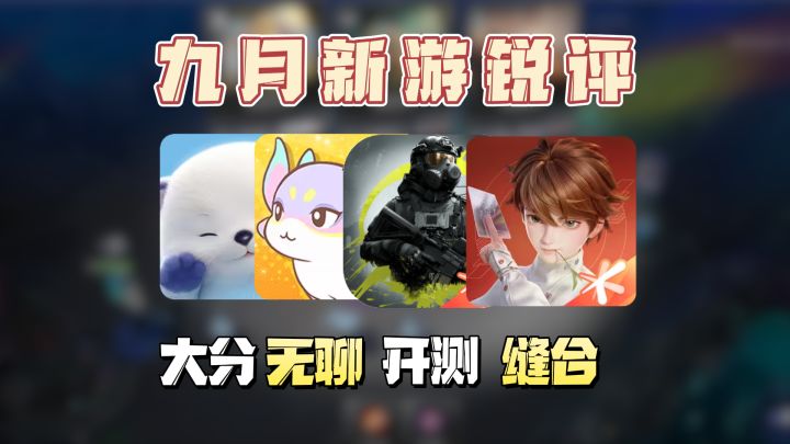 无聊,缝合加大分,九月游戏锐评截图