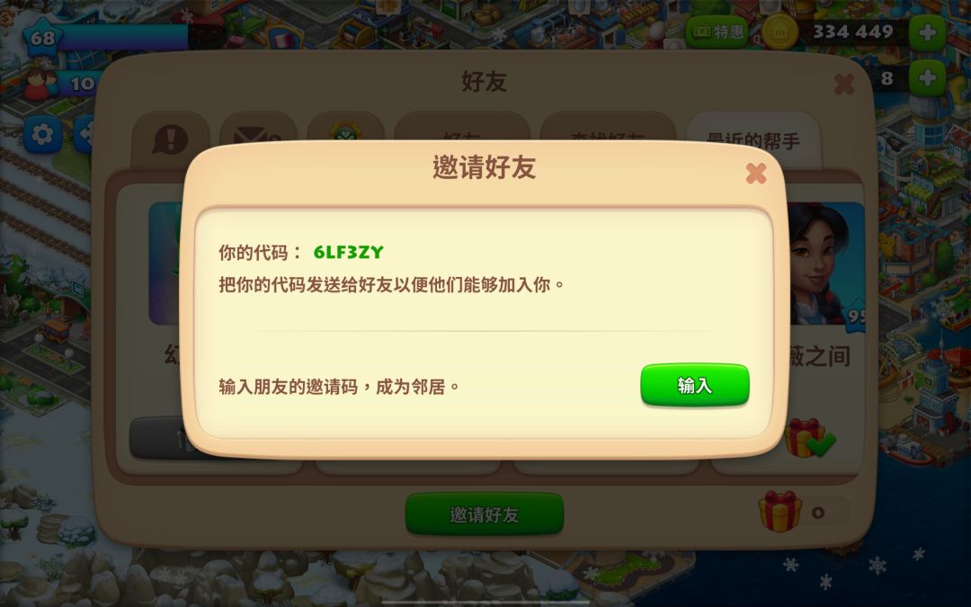 加好友做成就 1