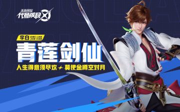 【代号：破晓｜英雄展示】青莲剑仙，纵横人间！