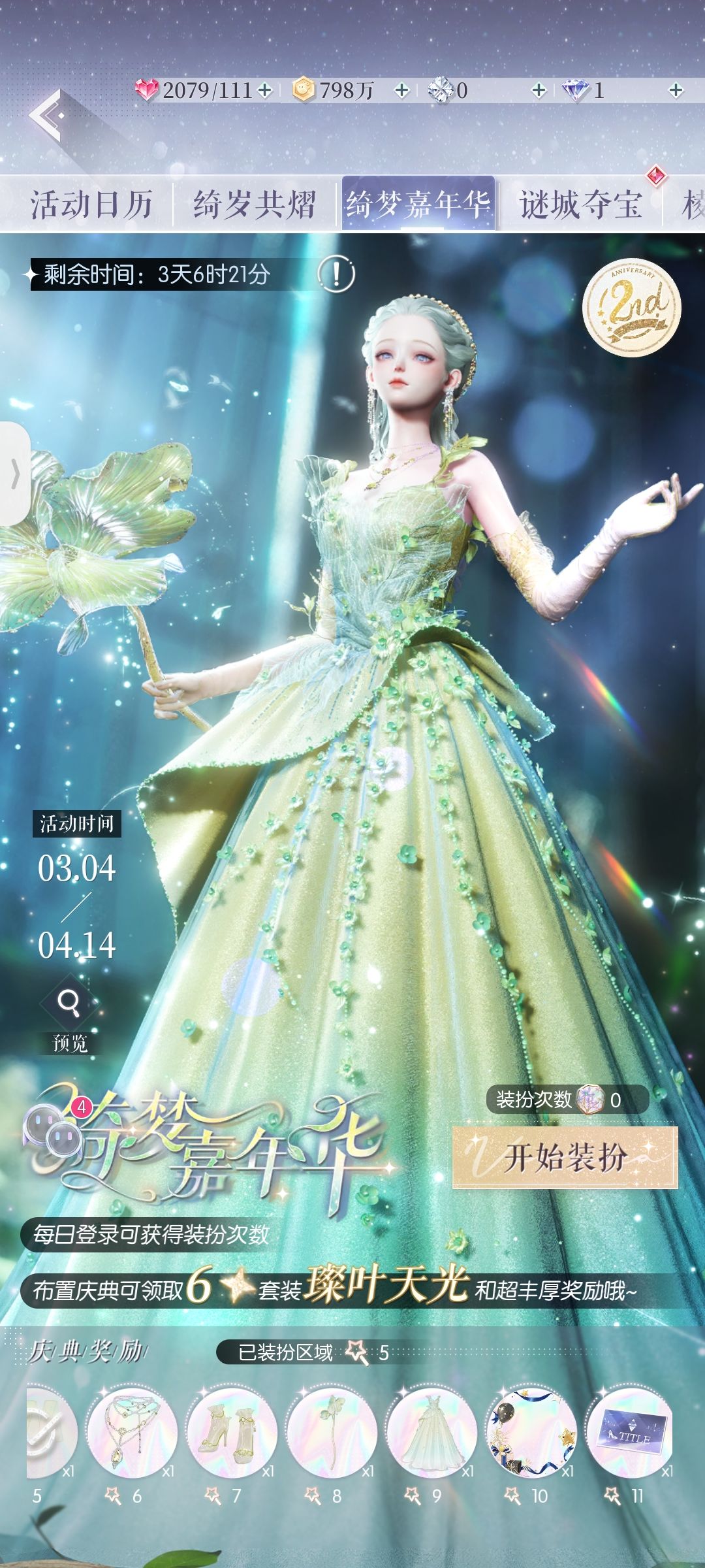 救命啊。。绮梦嘉年华送的六星 1