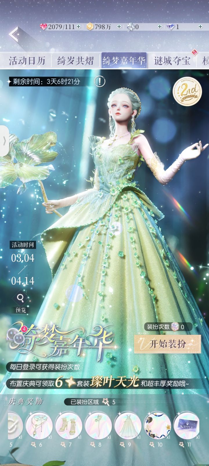 救命啊。。绮梦嘉年华送的六星截图