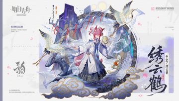 【新增服饰】
//绣云鹤 - 巫恋
0011子品牌，韵系列新款/绣云鹤。以上等炎国锦缎为材设计而成的衣装，配有薄纱长飘带。应巫恋要求，用裁剪之后的剩余料子为小莫提也换上了新装。
_____________
鹤姿何翩翩，云影亦徐徐。红绣月明处，是非皆不语。