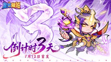 《魔宠降临》公测倒计时3天！驭西游魔宠，破九天玄机！
