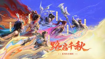 路启千秋皮肤系列闪光海报公布