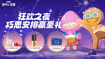 【已开奖】狂欢之夜，你会如何安排饼干们各司其职？