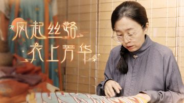 风起丝路，衣上芳华 | 丝绸之路服饰文化特辑