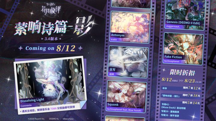 3.4新曲包影8月12日上线!萦响诗篇系列新章截图