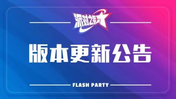 派对之星｜3月26日维护更新公告