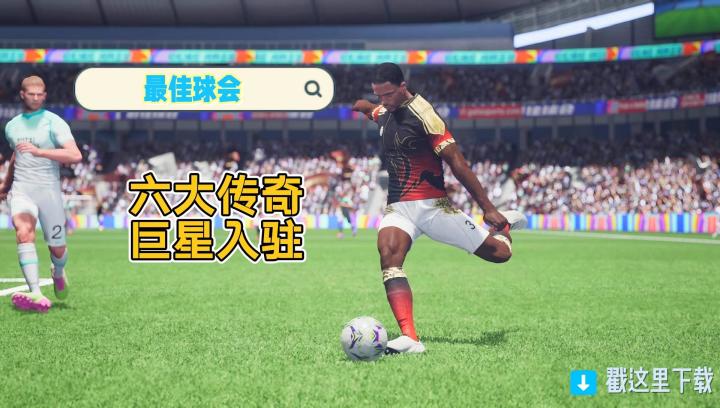 福利炸裂！最佳球会新版本，世界杯 48 强主题卡免费拿截图