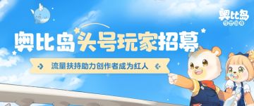 成为奥比岛「头号玩家」！享流量扶持、游戏专属称号及丰厚岛建物资！