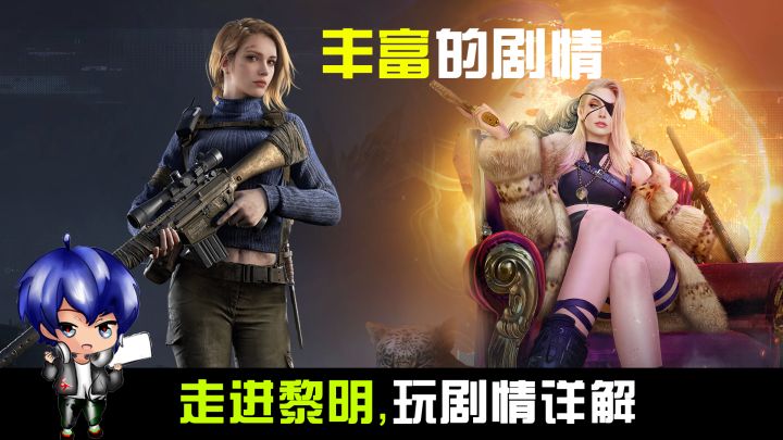 G哥【黎明觉醒生机】攻略宝典03，主线玩剧情详解截图