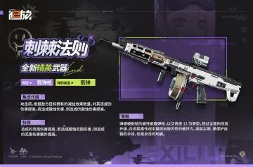 【武器情报】精英武器「刺棘法则」情报公开!