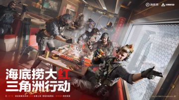 三角洲行动联动海底捞推出联名套餐