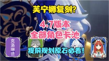 芙宁娜复刻？4.7版本角色卡池！预测与分析！提前规划原石必看！