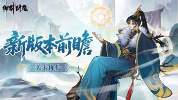 新版本前瞻第一弹｜关卡优化情报首曝