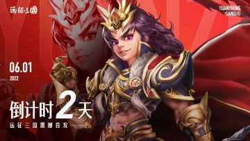 【倒计时】全平台公测 倒计时2天！