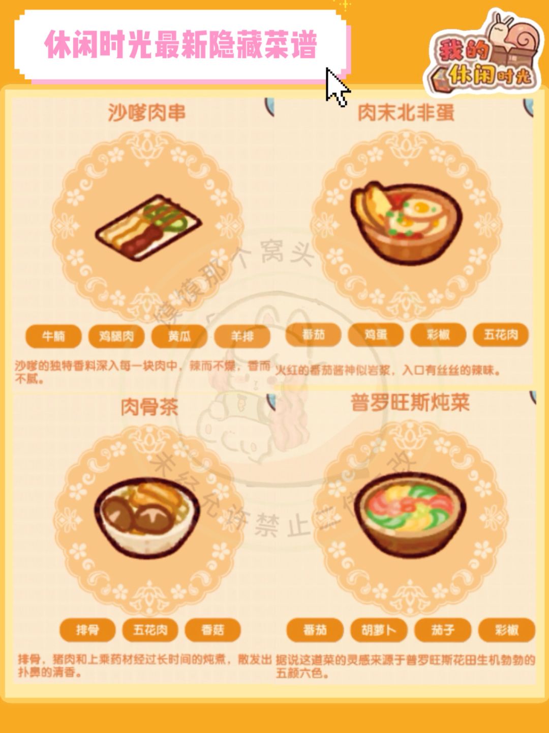 休闲时光最新隐藏菜谱 2