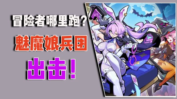 冒险者哪里跑?魅魔娘兵团,出击!截图