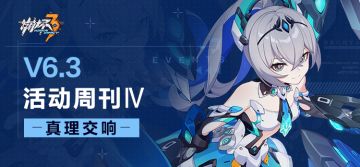 活动提醒 | ★V6.3活动周刊★No.4