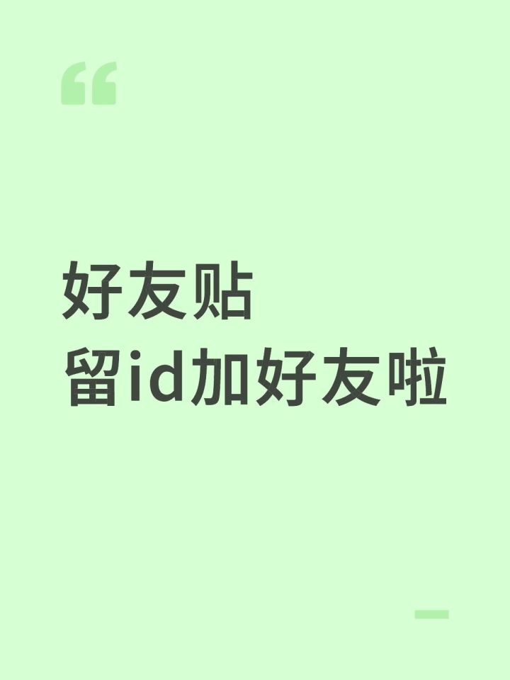 好友贴,好友贴,留id加好友啦截图