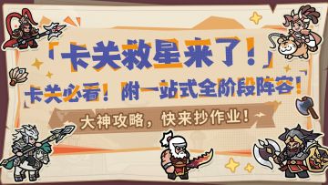 【内含福利】大神攻略丨卡关怎么办？攻略阵容助你拿下高难BOSS！