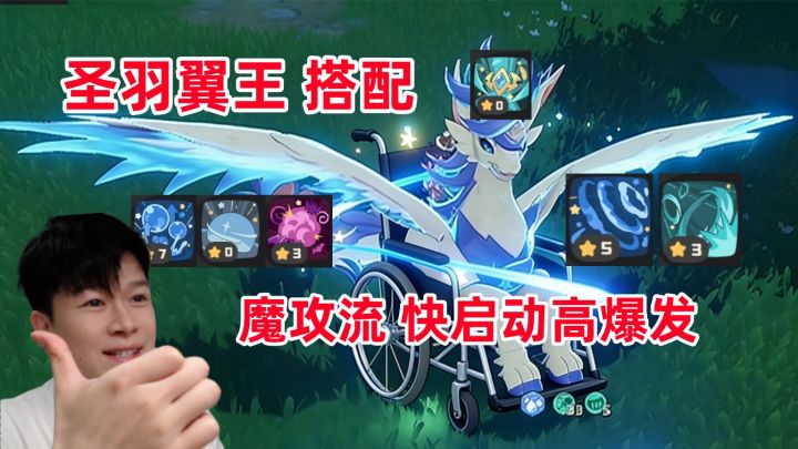 【洛克王国世界】圣羽翼王 配队攻略 快启动高爆发!截图