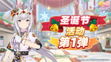 “圣诞活动第1弹”已开放！