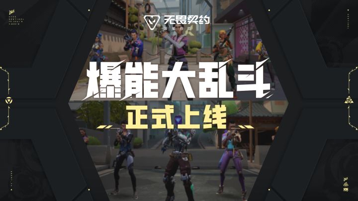 全新玩法【爆能大乱斗】现已上线截图