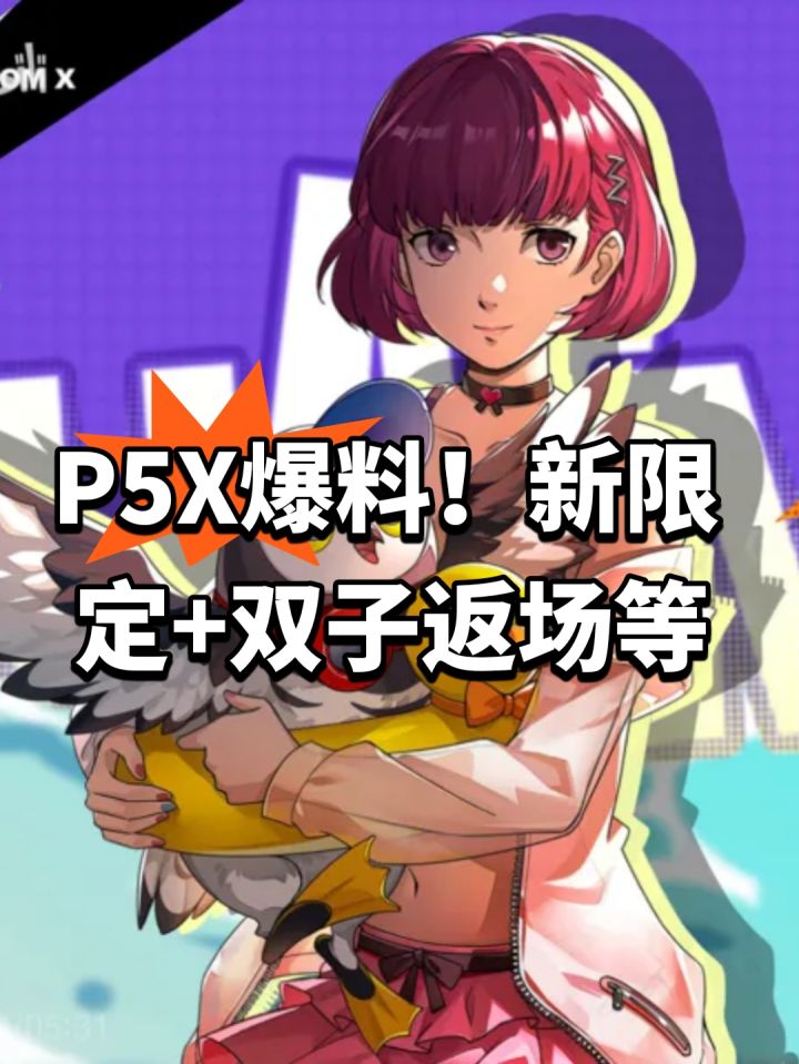 P5X爆料!新限定+双子返场等截图