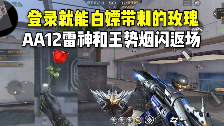 登录就能白嫖带刺的玫瑰,AA12雷神和王势烟闪返场!截图