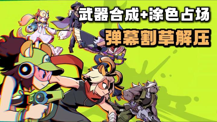 欢乐涂鸦乱斗,自由搭配技能羁绊,全屏清怪很解压❗截图