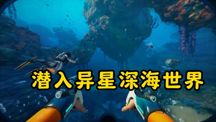 潜入异星深海世界，艺术般的奇幻冒险让人心跳加速截图