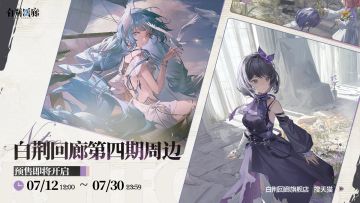 周边上新｜《白荆回廊》第四期周边预售正式开启！
